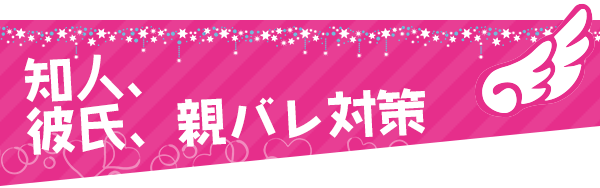 知人、彼氏、親バレ対策