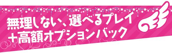 無理しない、選べるプレイ