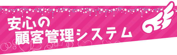 安心の顧客管理システム