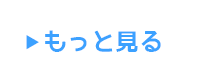 もっと見る