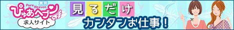 ぴゅあヘブン東京求人